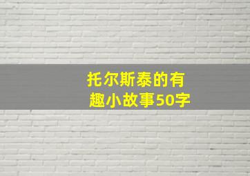 托尔斯泰的有趣小故事50字