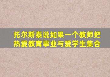 托尔斯泰说如果一个教师把热爱教育事业与爱学生集合