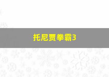 托尼贾拳霸3