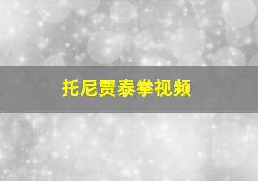 托尼贾泰拳视频