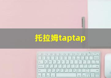 托拉姆taptap