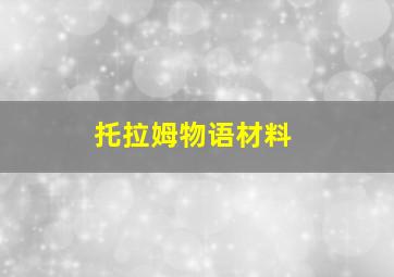 托拉姆物语材料