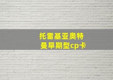 托雷基亚奥特曼早期型cp卡