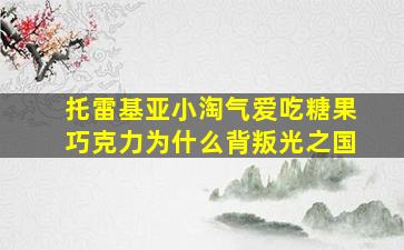 托雷基亚小淘气爱吃糖果巧克力为什么背叛光之国