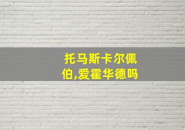 托马斯卡尔佩伯,爱霍华德吗