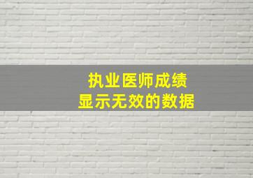 执业医师成绩显示无效的数据