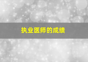 执业医师的成绩