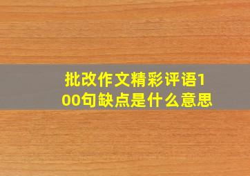 批改作文精彩评语100句缺点是什么意思