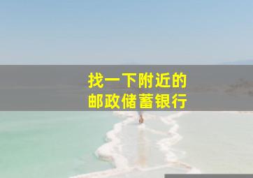 找一下附近的邮政储蓄银行