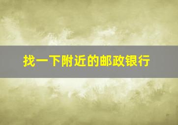 找一下附近的邮政银行