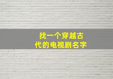 找一个穿越古代的电视剧名字