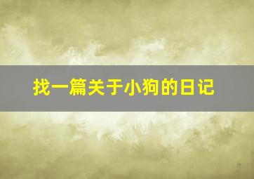 找一篇关于小狗的日记