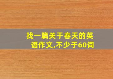 找一篇关于春天的英语作文,不少于60词