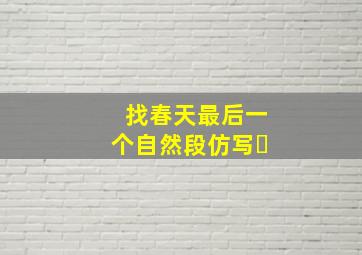 找春天最后一个自然段仿写✍