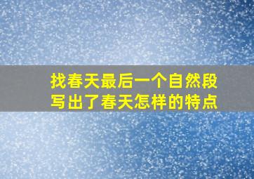 找春天最后一个自然段写出了春天怎样的特点