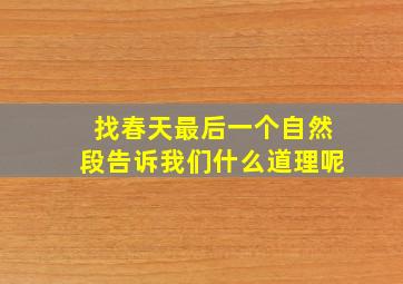 找春天最后一个自然段告诉我们什么道理呢