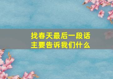 找春天最后一段话主要告诉我们什么