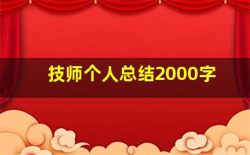 技师个人总结2000字