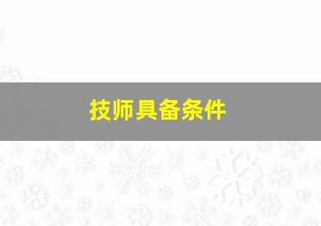 技师具备条件