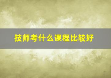 技师考什么课程比较好