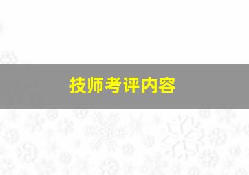 技师考评内容