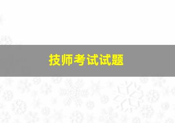 技师考试试题