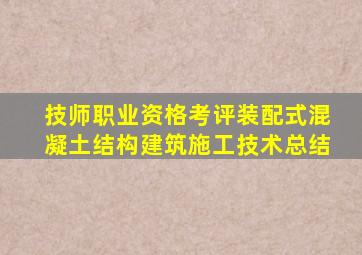 技师职业资格考评装配式混凝土结构建筑施工技术总结