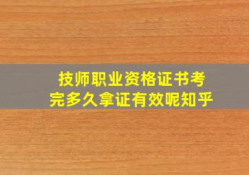 技师职业资格证书考完多久拿证有效呢知乎