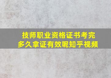 技师职业资格证书考完多久拿证有效呢知乎视频