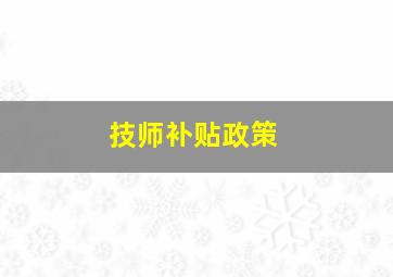 技师补贴政策