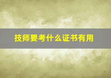 技师要考什么证书有用