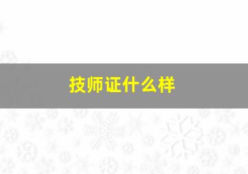 技师证什么样