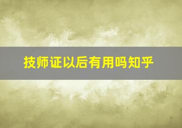 技师证以后有用吗知乎