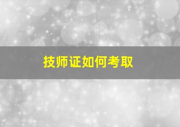 技师证如何考取