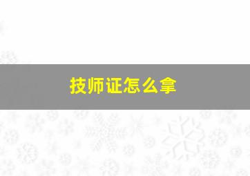 技师证怎么拿