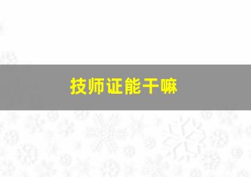 技师证能干嘛