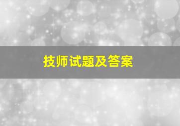 技师试题及答案