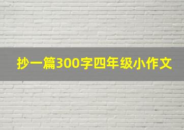 抄一篇300字四年级小作文