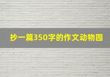 抄一篇350字的作文动物园