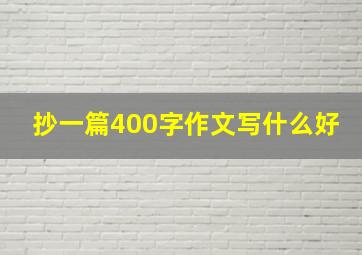 抄一篇400字作文写什么好