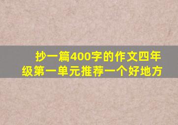 抄一篇400字的作文四年级第一单元推荐一个好地方