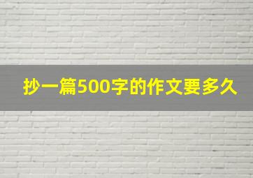 抄一篇500字的作文要多久