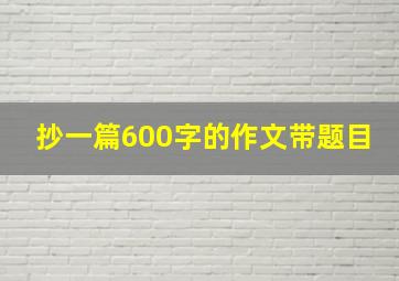 抄一篇600字的作文带题目