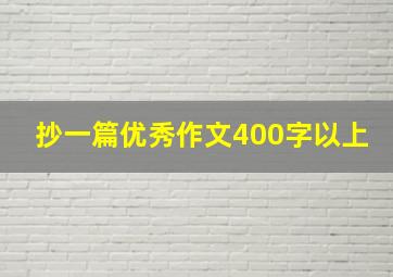 抄一篇优秀作文400字以上