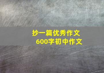 抄一篇优秀作文600字初中作文