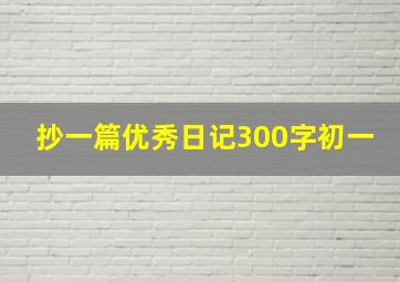 抄一篇优秀日记300字初一