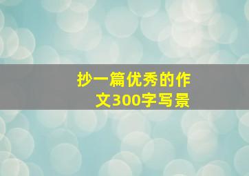 抄一篇优秀的作文300字写景