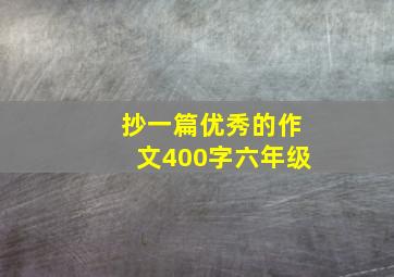 抄一篇优秀的作文400字六年级