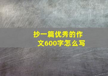 抄一篇优秀的作文600字怎么写