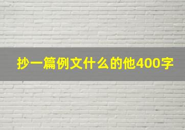 抄一篇例文什么的他400字